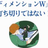 ディメンションW続編発表!打ち切り否定と最新情報