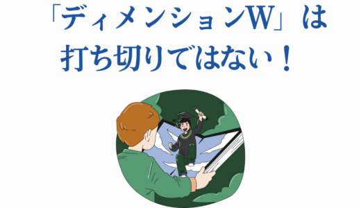 「ディメンションW」は打ち切りではない！全16巻の完結内容を徹底解説