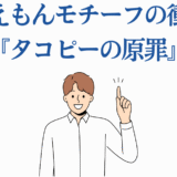 ドラえもんモチーフ衝撃作『タコピーの原罪』を紹介する男性イラスト