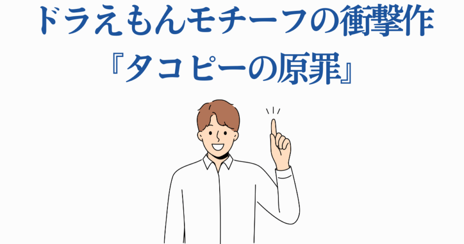 ドラえもんモチーフ衝撃作『タコピーの原罪』を紹介する男性イラスト