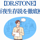 Dr.STONE 石神百夜の生存説を徹底検証する考察イラスト