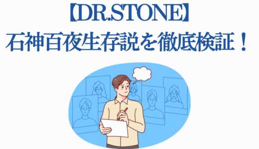 【Dr.STONE】石神百夜生存説を徹底検証！死亡シーンがない3つの理由