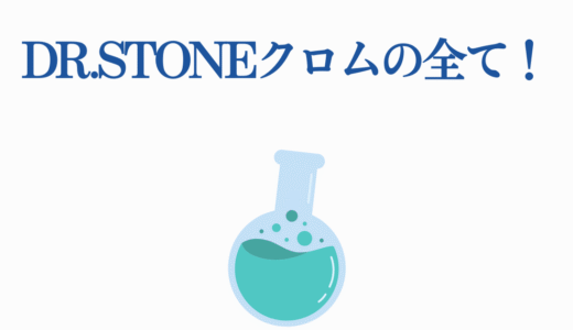 Dr.STONEクロムの全て！天才的な発想力と千空との関係性を徹底解説