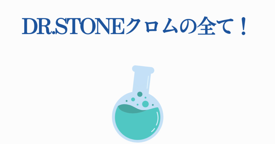 Dr.STONE クロムの科学と実験を紹介するシンプルなデザイン画像