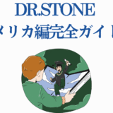 Dr.STONE アメリカ編 完全ガイド センクー登場 プロモーション画像