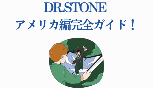 Dr.STONE アメリカ編完全ガイド！千空VSゼノの頭脳戦と見どころ