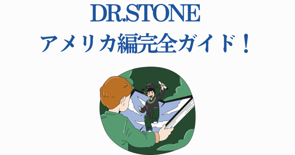 Dr.STONE アメリカ編 完全ガイド センクー登場 プロモーション画像