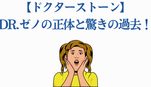 【ドクターストーン】Dr.ゼノの正体と驚きの過去！千空との6つの繋がり