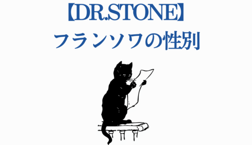 【Dr.STONE】フランソワの性別は男性？女性？6つの証拠から検証！