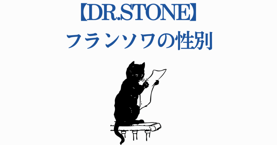 Dr.STONE フランソワの性別を考察する黒猫イラスト