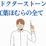 ドクターストーン 紅葉ほむら解説 男性イラスト