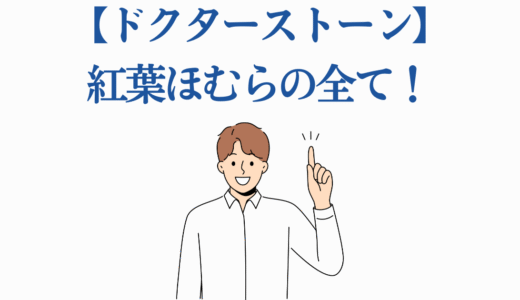 【ドクターストーン】紅葉ほむらの全て！裏切りから科学王国での活躍まで