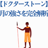 ドクターストーン氷月の強さを徹底解説するビジュアル分析