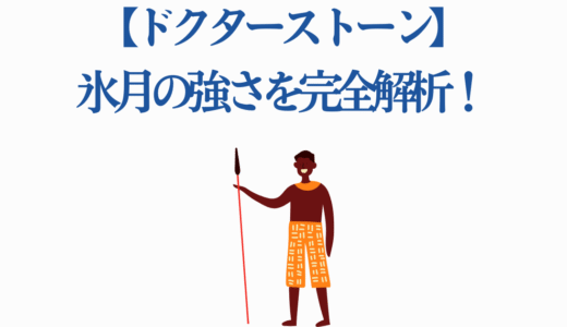 【ドクターストーン】氷月の強さを完全解析！最強の尾張貫流槍術