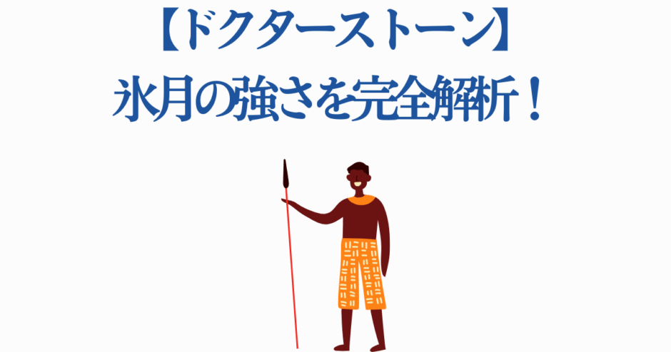 ドクターストーン氷月の強さを徹底解説するビジュアル分析