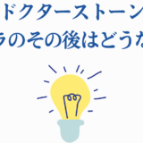 ドクターストーン イバラのその後や結末を考察
