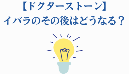 【ドクターストーン】イバラのその後はどうなる？復活の可能性を徹底解説