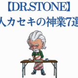 Dr.STONE 職人カセキ 可愛いチビキャラと神業クラフトイラスト