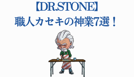 【Dr.STONE】職人カセキの神業7選！凄腕技術と感動エピソード