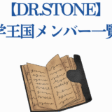 Dr.STONE 科学王国メンバー一覧 ノート風デザイン
