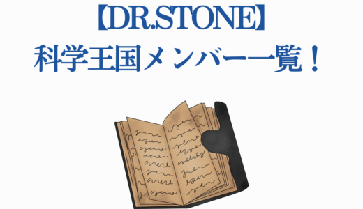 【Dr.STONE】科学王国メンバー一覧！それぞれの役割と能力も解説