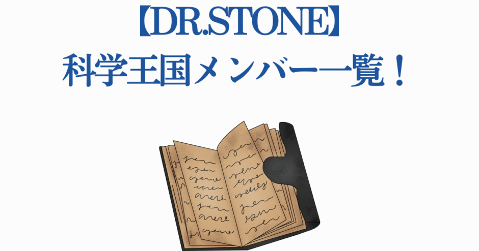 Dr.STONE 科学王国メンバー一覧 ノート風デザイン