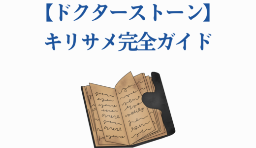 【ドクターストーン】キリサメ完全ガイド｜魅力・強さ・死亡説の真相
