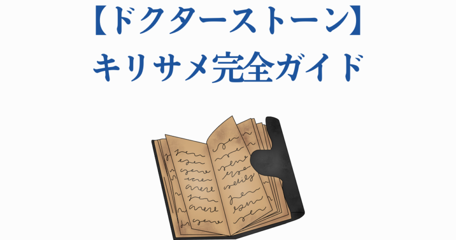 ドクターストーン キリサメ完全ガイド ノート風イラスト