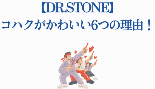 【Dr.STONE】コハクがかわいい6つの理由！魅力を徹底解説