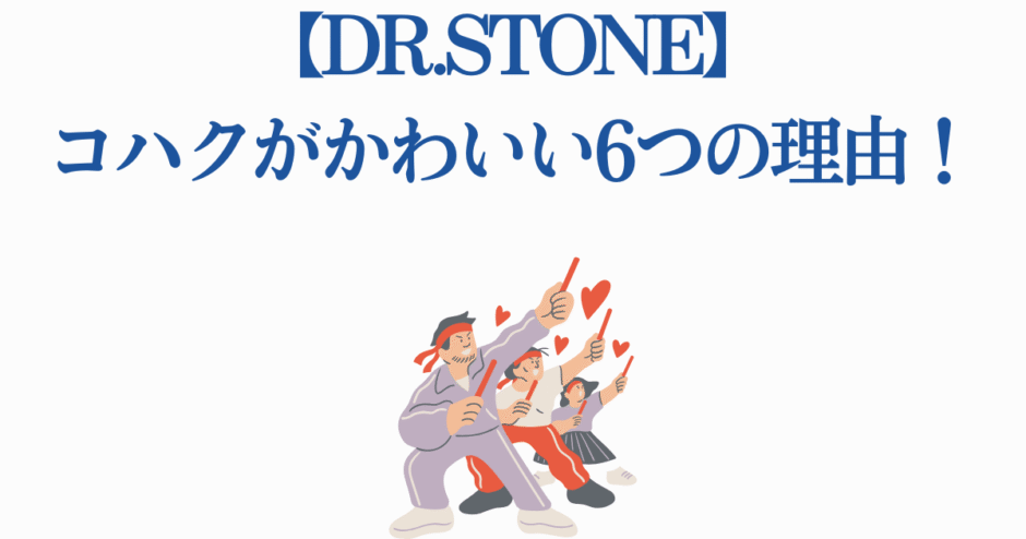 コハクがかわいい理由を語るファンたちのイラスト【Dr.STONE】