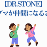 Dr.STONE マグマが仲間になるまで アニメ風イラスト