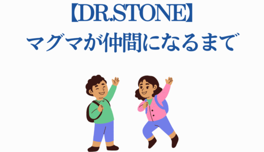 【Dr.STONE】マグマが仲間になるまでの全過程！敵から頼れる味方へ