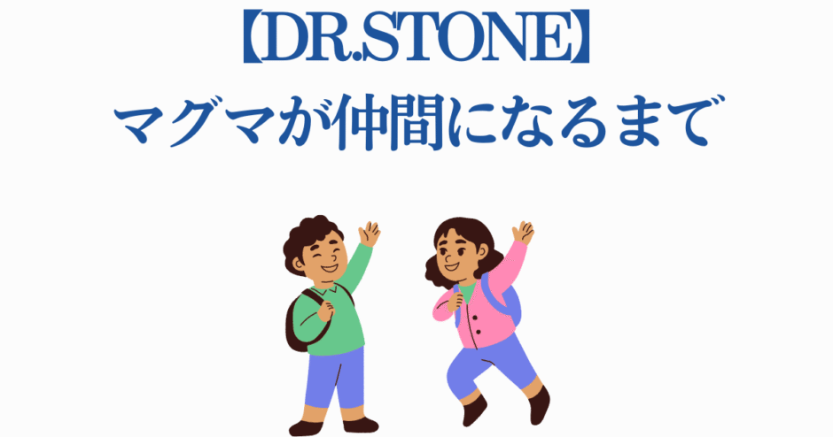 Dr.STONE マグマが仲間になるまで アニメ風イラスト