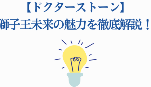 【ドクターストーン】獅子王未来の魅力を徹底解説！過去・現在・活躍シーン