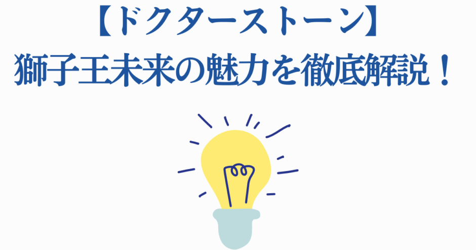 ドクターストーン 獅子王未来の魅力と魅力ポイント徹底解説