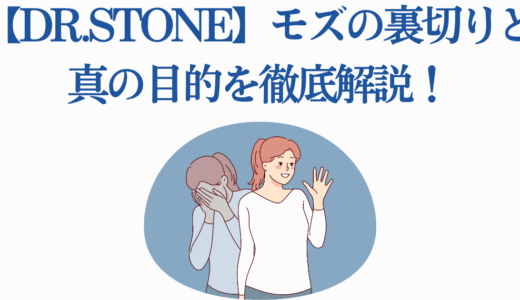 【Dr.STONE】モズの裏切りと真の目的を徹底解説！