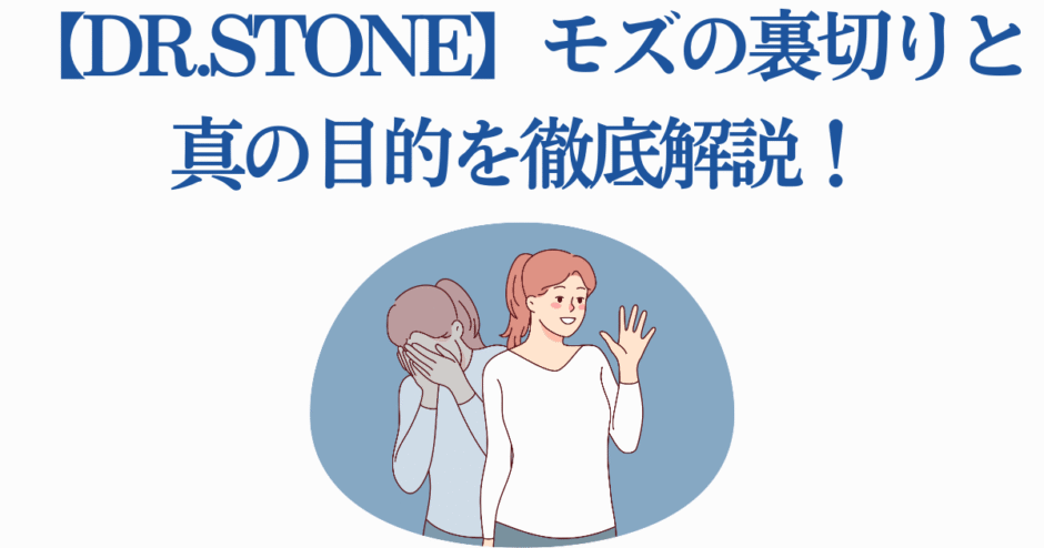 Dr.STONE モズの裏切りと真の目的を徹底解説
