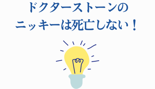 ドクターストーンのニッキーは死亡しない！2度の危機を完全解説