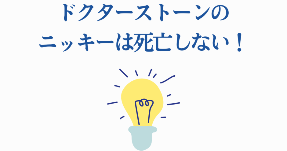 ドクターストーンのニッキーが生きている！ひらめきを象徴する明るい電球イラスト