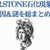 Dr.STONE 石化現象の謎と原因を解説する記事用ビジュアル