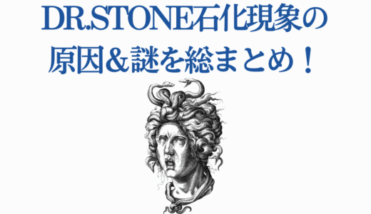 Dr.STONE石化現象の原因＆謎を総まとめ！新シーズン前の予習必見