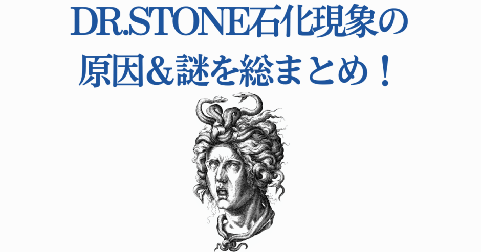 Dr.STONE 石化現象の謎と原因を解説する記事用ビジュアル