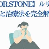 DR.STONE ルリの病気と治療法をわかりやすく解説