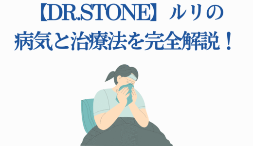 【Dr.STONE】ルリの病気と治療法を完全解説！科学的真実7選