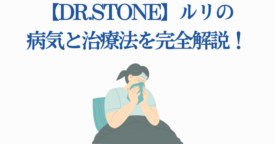 DR.STONE ルリの病気と治療法をわかりやすく解説
