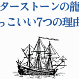 ドクターストーン龍水の魅力と航海を象徴する帆船イラスト