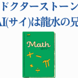 ドクターストーン サイと龍水の兄弟関係と数学の本イラスト