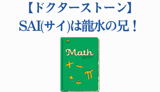 【ドクターストーン】SAI(サイ)は龍水の兄！天才数学者の8つの魅力