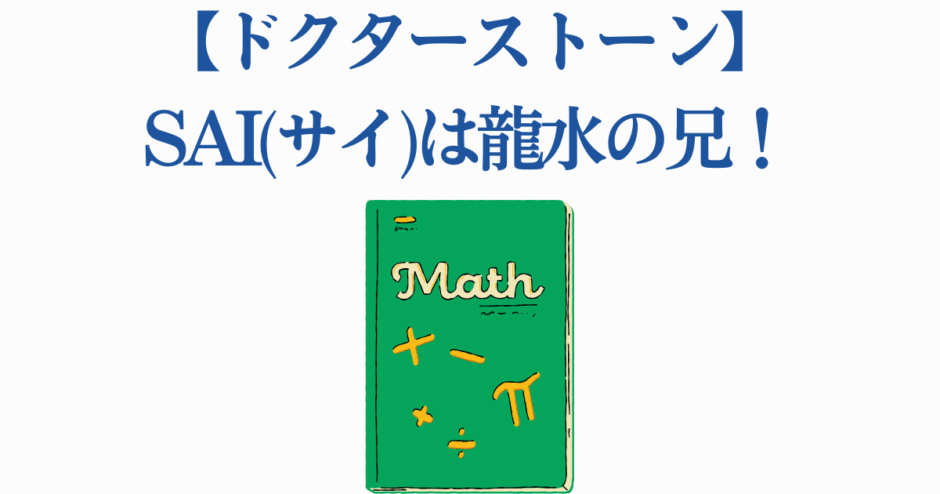 ドクターストーン サイと龍水の兄弟関係と数学の本イラスト