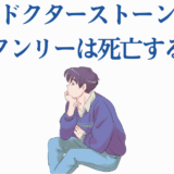 ドクターストーン スタンリーの運命を考察するイラスト